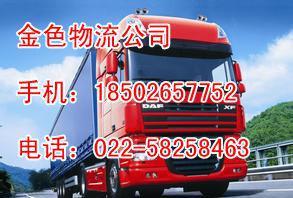 【蓟县到厦门货运专线022--58258463搬家公司m】价格_厂家_图片
