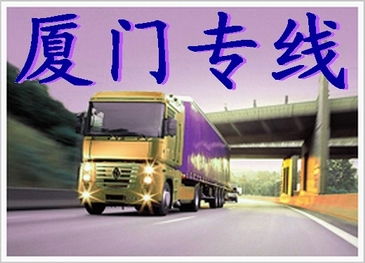 深圳公明物流公司,公明货运公司,公明物流公司,宝安到福建厦门物流专线